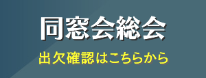 同窓会総会　出欠確認